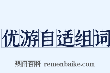 优游自适组词是什么意思的图片